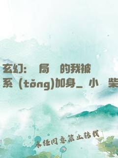 玄幻：開局無敵的我被系統(tǒng)加身